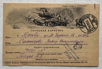 1945. Танки. Военная почтовая карточка, почтовое отправление, ПП.