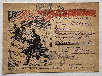 1945. Танки. Военная почтовая карточка "Вперед к Победе!", почтовое отправление, ПП.