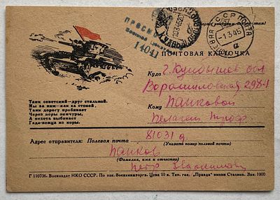 1945. Танки. Военная почтовая карточка "Танк советский - друг стальной…", почтовое отправление, ПП.