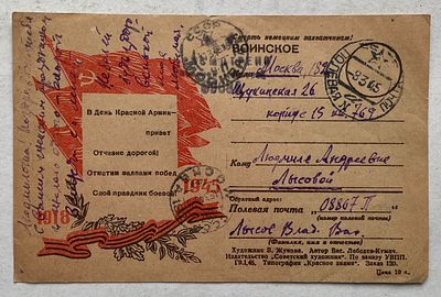 1945. Военная почтовая карточка "В день Красной Армии… !", почтовое отправление, ПП.