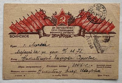 1945. Военная почтовая карточка, почтовое отправление, ПП.
