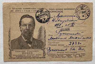 Май 1945. Военная почтовая карточка, почтовое отправление, ПП.