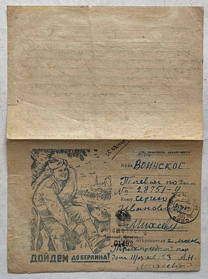 1945. Военная секретка "Дойдем до Берлина!", почтовое отправление на фронт.