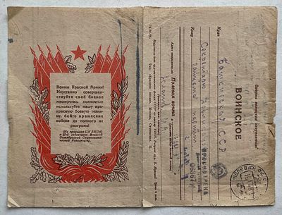 1945. Военная секретка, письмо в Райком партии, почтовое отправление с фронта, ПП.