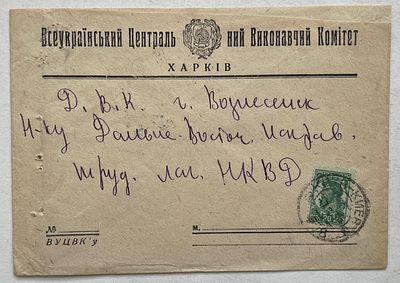 1936. Почтовое отправление в адрес Начальника Дальне-Восточного Исправительного лагеря НКВД.