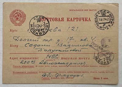 1942. 2-й день Сталинградской битвы, ПП №1466, почтовое отправление с фронта.