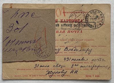 1941. Московская Битва, переадресация, штемпель "Просмотрено ВЦ".