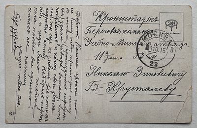 Флот. 1915. Почтовая карточка отправлена в адрес Береговой команды Учебно-Минного отряда, п.о. 