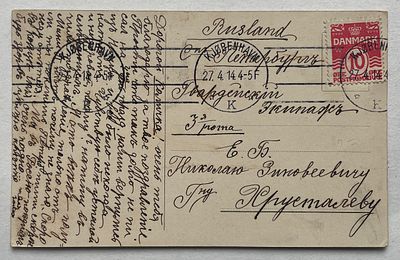 Флот. 1914. Почтовое отправление в адрес Гвардейского экипажа, Копенгаген - С.Петербург.