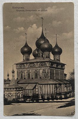 Кострома. Старинная почтовая открытка.