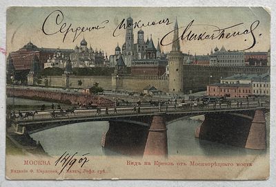 Москва. Старинная почтовая открытка.