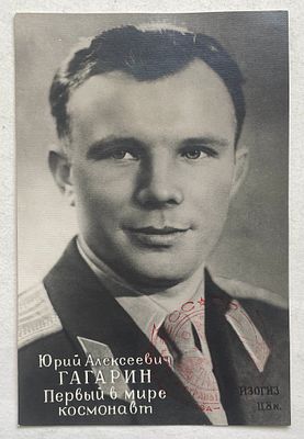 Юрий Гагарин, почтовая карточка со специальным гашением в честь первого полета человека в космос.