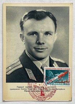 Юрий Гагарин, почтовая карточка со специальным гашением в честь первого полета человека в космос.