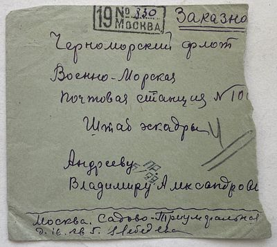 Морская почта. Черноморский Флот, ВМПС №1007(главная военно-морская база Черноморского Флота- 