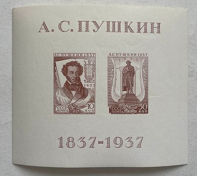1937. Блок №1** кат. "СК" №1kb без точки просле"А" в А С. Пушкин"