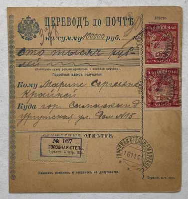 1921. Туркестан, Голодная Степь. Бланк перевода по почте.