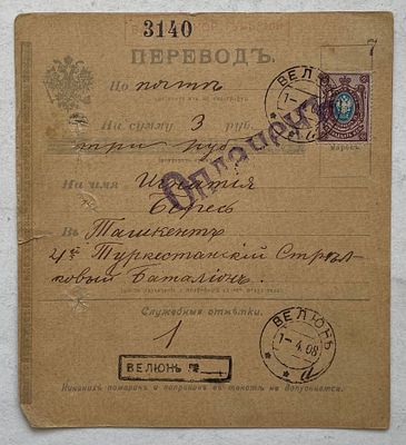1908. Туркестан. Бланк перевода по почте.