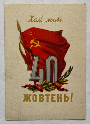 Издание Советской Украины. Почтовая карточка.