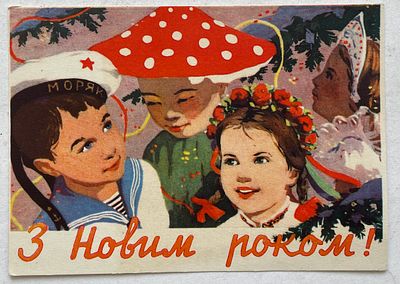 Издание Советской Украины. Новогодняя почтовая карточка.