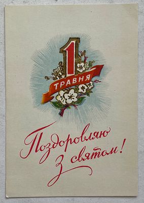 Издание Советской Украины. Почтовая карточка.