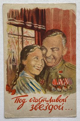 1945. "Подсчастливой звездой…", почтовая карточка.