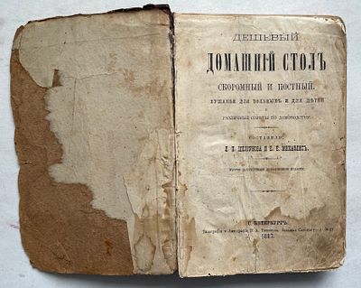 1887. Издание по кулинарии "Дешовый Домашний стол", 13х19 см.