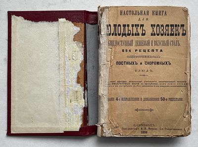 1899. Издание по кулинарии "Настольная книга для молодых Хозяек", 12х18 см.