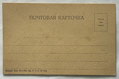 Издание Юго-Западного фронта, почтовая карточка периода 1-й Мировой войны.