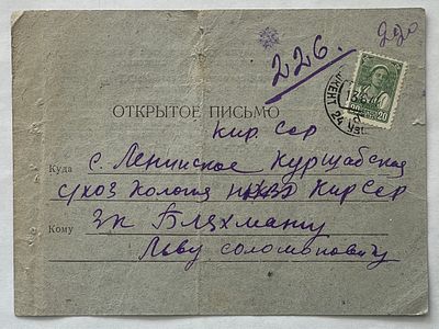 1942. Почтовое отправление в адрес заключенного колонии НКВД Кирг. ССР. Открытое письмо Ташкент 