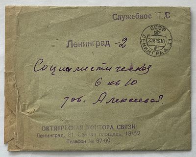 1946. Штемпель "Служебное ТС"