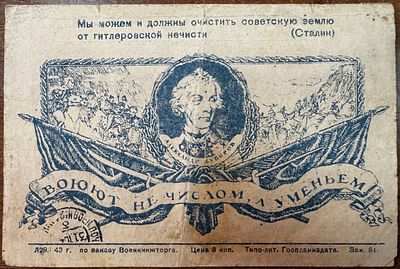 1943. С портретом А. Суворова и лозунгом &laquo;Воюют не числом, а уменьем&raquo;.