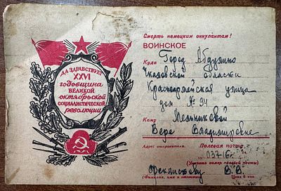 1943. &laquo;Да здравствует XXVI годовщина Великой Октябрьской социалистической революции&raquo;. Письмо 