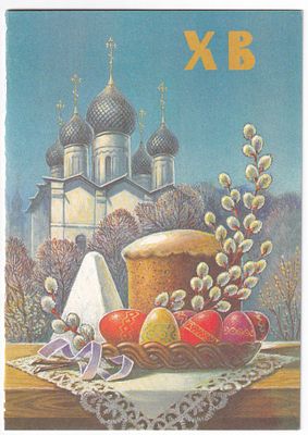 №3. 1993, №34R. ХВ. Серия П-30. Пасха, крашеные яй&shy;ца, верба на фоне храма. ИДЕАЛЬНОЕ 