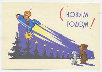№4. 23.07.63. С НОВЫМ ГОДОМ! КОСМОНАВТ ЗАЖИГАЕТ ЗВЁЗДЫ НА ЁЛКАХ.