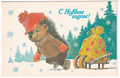 №5. 22.01.85. С НОВЫМ ГОДОМ! ЁЖИК ВЕЗЁТ НА САНКАХ МЕШОК С ПОДАРКАМИ. НА ОБОРОТЕ: СТИЛИЗОВАННАЯ 