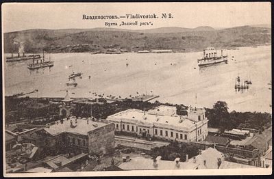 ВЛАДИВОСТОК №2. БУХТА "ЗОЛОТОЙ РОГЪ" СО ШТАМПОМ БЛАГОТВОРИТЕЛЬНОСТИ.