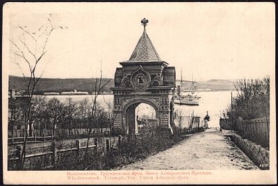 ВЛАДИВОСТОКЪ. ТРIУМФАЛЬНАЯ АРКА. БНИЗУ АДМИРАЛЬСКАЯ ПРИСТАНЬ.