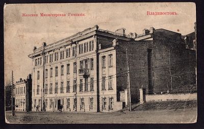 1917. ВЛАДИВОСТОКЪ. ЖЕНСКАЯ МИНИСТЕРСКАЯ ГИМНАЗIЯ.