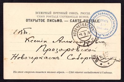 1904. ВЛАДИВОСТОК - НОВОЧЕРКАССКЪ. ЛИТ. "а". ВЛАДИВОСТОНСКАЯ КРЕПОСТНАЯ САПЕРНАЯ РОТА. НА 