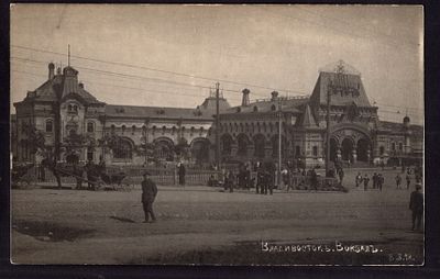 ВЛАДИВОСТОКЪ. ВОКЗАЛЪ. B.S.18.