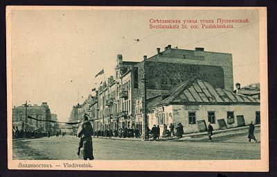 1922. ВЛАДИВОСТОКЪ. СВЕТЛАНСКАЯ УЛИЦА УГОЛЪ ПУШКИНСКОЙ. №15.