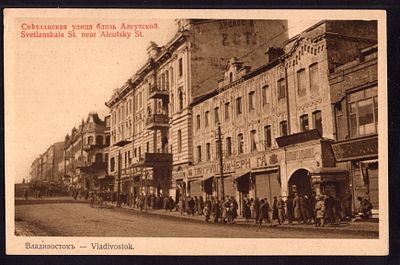 1922. ВЛАДИВОСТОКЪ. СВЕТЛАНСКАЯ УЛИЦА БЛИЗЬ АЛЕУТСКОЙ. №16.