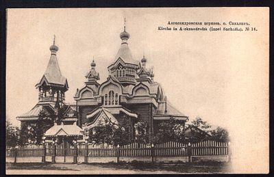 АЛЕКСАНДРОВСКАЯ ЦЕРКОВЬ. О. САХАЛИНЪ. №14.