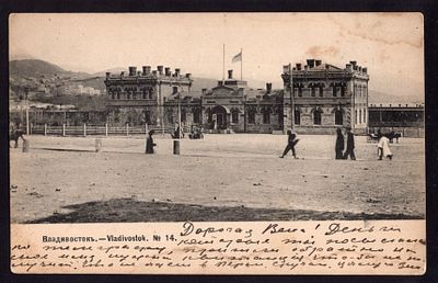 1904. СТ. ВОРИСЕНСКАЯ. АЛЕКСАНДРОВСК. ПОСЕЛОК. ЛИТ. "а". НА КАРТОЧКЕ ВЛАДИВОСТОКЪ. №14.