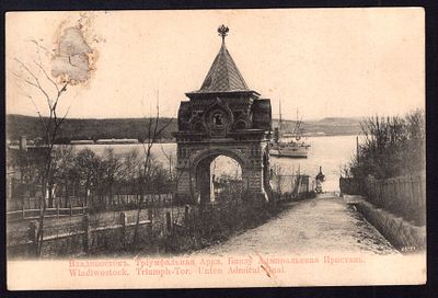 ВЛАДИВОСТОКЪ. ТРIУМФАЛЬНАЯ АРКА. ВНИЗУ АДМИРАЛЬСКАЯ ПРИСТАНЬ.