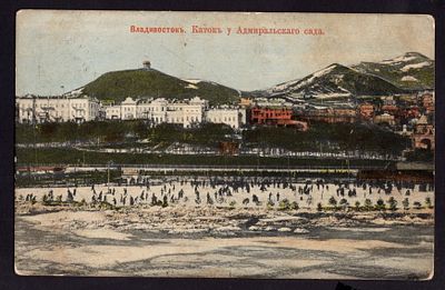 1915.ВЛАДИВОСТОКЪ. КАТОКЪ У АДМИРАЛЬСКАГО САДА. СТ. ЧЕЛЯБИНСКЪ-ПРИВОКЗ. - ШУМИХА. ЛИТ. "а". СТ. 