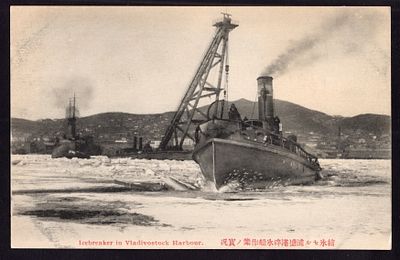 ЛЕДОКОЛ В ГАВАНИ ВЛАДИВОСТОКА. ЯПОНСКАЯ КАРТОЧКА.