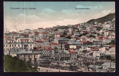 1913. ВЛАДИВОСТОКЪ - ОДЕССА. ЛИТ. "н", "т". НА КАРТОЧКЕ ВЛАДИВОСТОК. СЕВЕРНАЯ ЧАСТЬ ГОРОДА.