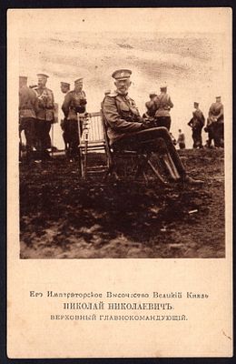 ЕГО ИМПЕРАТОРСКОЕ ВЫСОЧЕСТВО ВЕЛИКИЙ КНЯЗЬ НИКОЛАЙ НИКОЛАЕВИЧЪ. ВЕРХОВНЫЙ ГЛАВНОКОМАНДУЮЩИЙ.