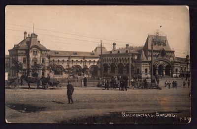 ВЛАДИВОСТОКЪ. ВОКЗАЛЪ. B.S.18.